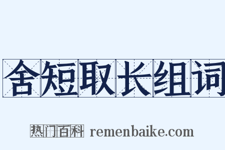 舍短取长组词是什么意思的图片